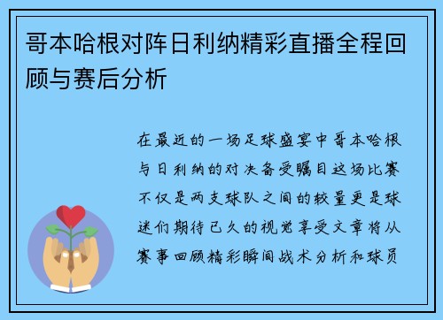 哥本哈根对阵日利纳精彩直播全程回顾与赛后分析