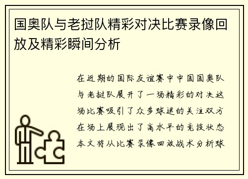 国奥队与老挝队精彩对决比赛录像回放及精彩瞬间分析