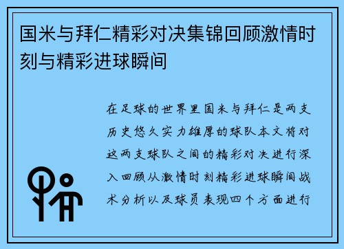 国米与拜仁精彩对决集锦回顾激情时刻与精彩进球瞬间