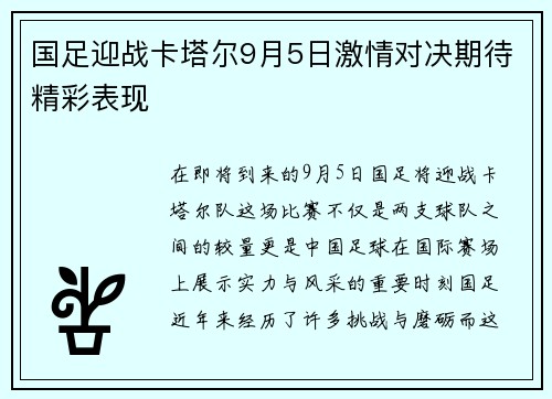 国足迎战卡塔尔9月5日激情对决期待精彩表现