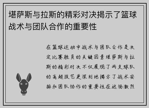 堪萨斯与拉斯的精彩对决揭示了篮球战术与团队合作的重要性
