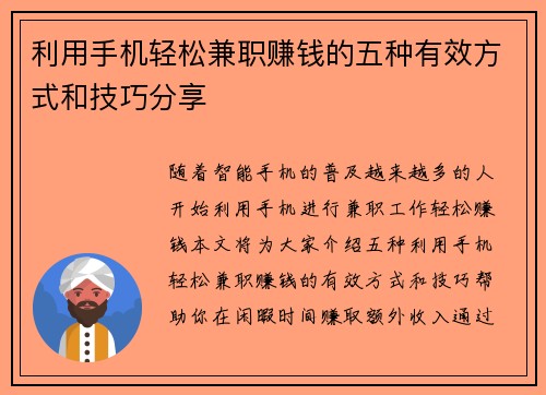 利用手机轻松兼职赚钱的五种有效方式和技巧分享