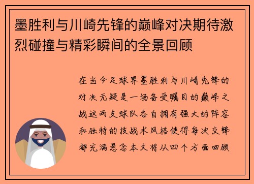 墨胜利与川崎先锋的巅峰对决期待激烈碰撞与精彩瞬间的全景回顾