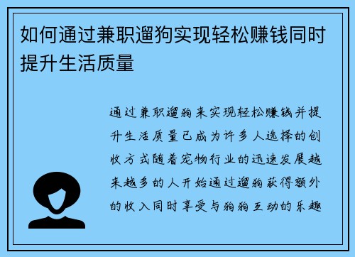 如何通过兼职遛狗实现轻松赚钱同时提升生活质量
