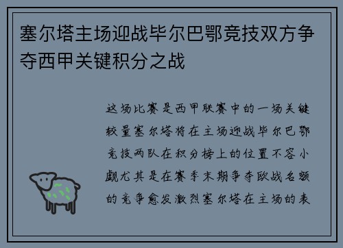塞尔塔主场迎战毕尔巴鄂竞技双方争夺西甲关键积分之战