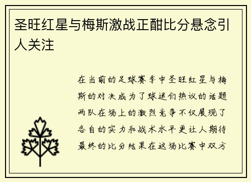 圣旺红星与梅斯激战正酣比分悬念引人关注