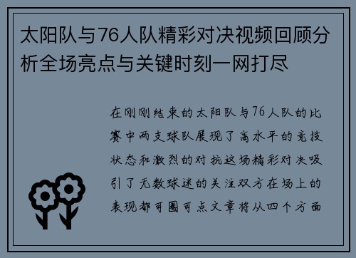 太阳队与76人队精彩对决视频回顾分析全场亮点与关键时刻一网打尽