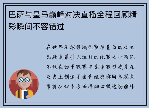 巴萨与皇马巅峰对决直播全程回顾精彩瞬间不容错过