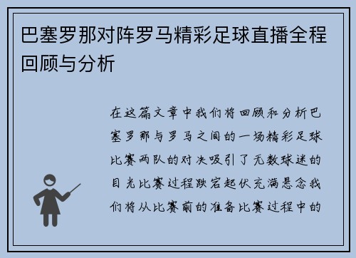巴塞罗那对阵罗马精彩足球直播全程回顾与分析