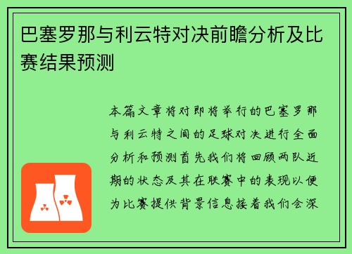 巴塞罗那与利云特对决前瞻分析及比赛结果预测