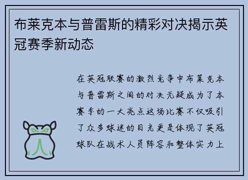 布莱克本与普雷斯的精彩对决揭示英冠赛季新动态
