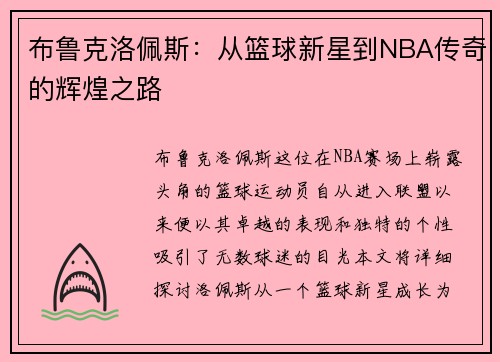 布鲁克洛佩斯：从篮球新星到NBA传奇的辉煌之路