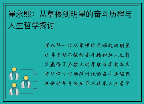崔永熙：从草根到明星的奋斗历程与人生哲学探讨