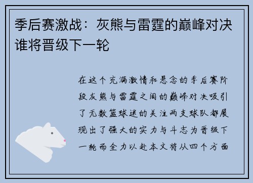 季后赛激战：灰熊与雷霆的巅峰对决谁将晋级下一轮
