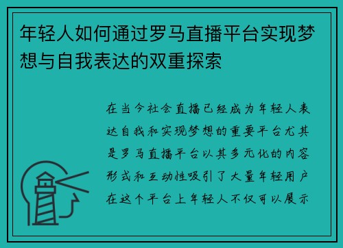 年轻人如何通过罗马直播平台实现梦想与自我表达的双重探索