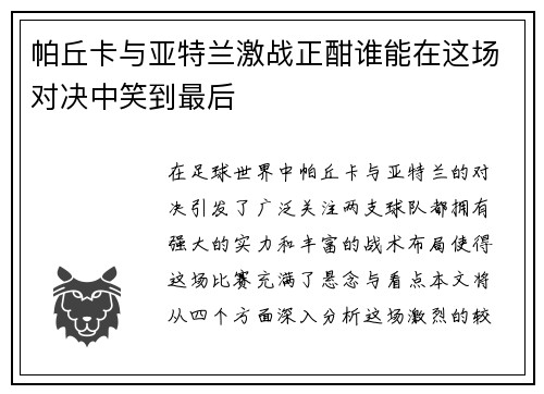 帕丘卡与亚特兰激战正酣谁能在这场对决中笑到最后