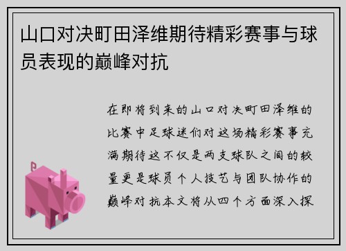 山口对决町田泽维期待精彩赛事与球员表现的巅峰对抗