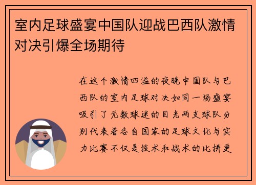 室内足球盛宴中国队迎战巴西队激情对决引爆全场期待