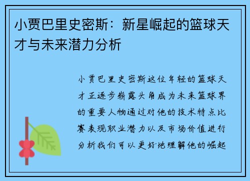 小贾巴里史密斯：新星崛起的篮球天才与未来潜力分析