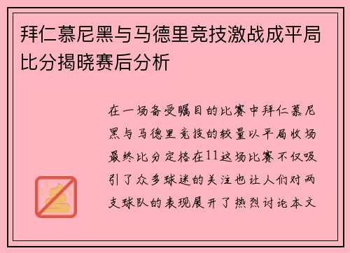 拜仁慕尼黑与马德里竞技激战成平局比分揭晓赛后分析