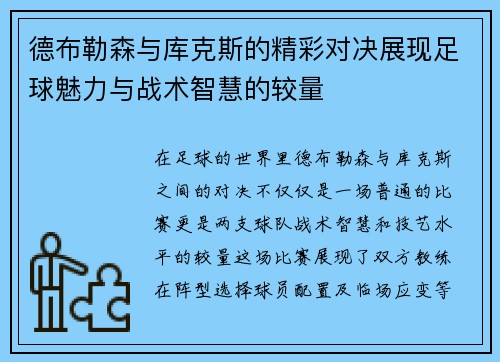 德布勒森与库克斯的精彩对决展现足球魅力与战术智慧的较量