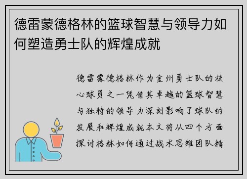 德雷蒙德格林的篮球智慧与领导力如何塑造勇士队的辉煌成就