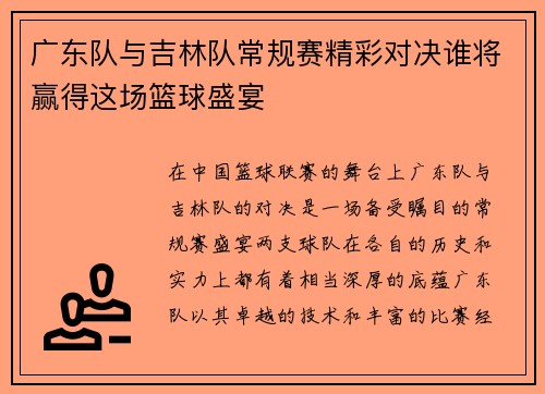广东队与吉林队常规赛精彩对决谁将赢得这场篮球盛宴
