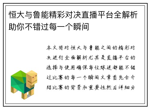 恒大与鲁能精彩对决直播平台全解析助你不错过每一个瞬间