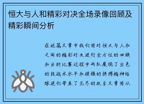 恒大与人和精彩对决全场录像回顾及精彩瞬间分析