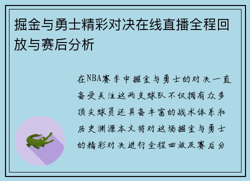 掘金与勇士精彩对决在线直播全程回放与赛后分析