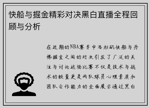 快船与掘金精彩对决黑白直播全程回顾与分析