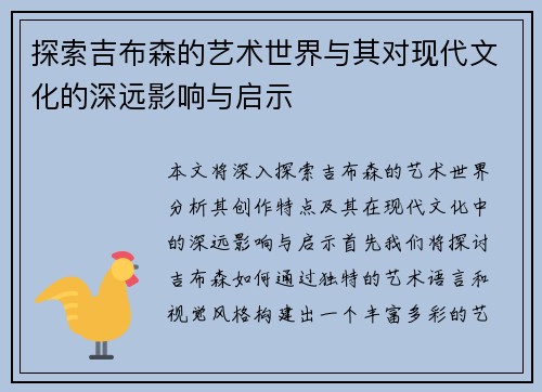 探索吉布森的艺术世界与其对现代文化的深远影响与启示