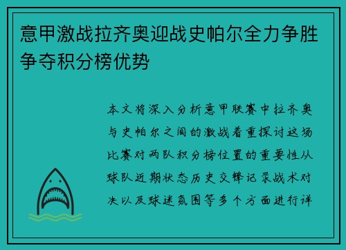 意甲激战拉齐奥迎战史帕尔全力争胜争夺积分榜优势