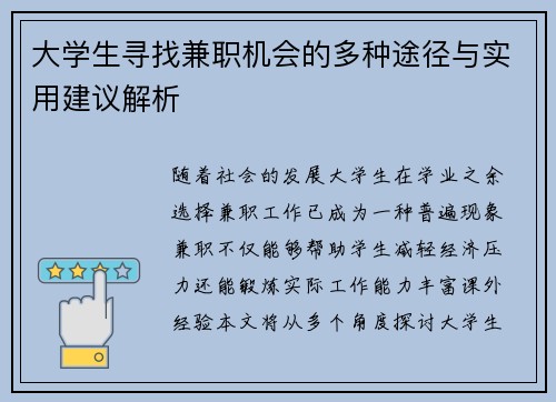 大学生寻找兼职机会的多种途径与实用建议解析