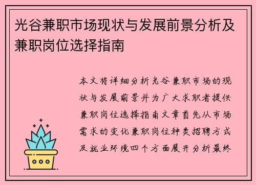 光谷兼职市场现状与发展前景分析及兼职岗位选择指南