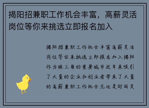 揭阳招兼职工作机会丰富，高薪灵活岗位等你来挑选立即报名加入