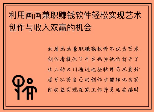 利用画画兼职赚钱软件轻松实现艺术创作与收入双赢的机会