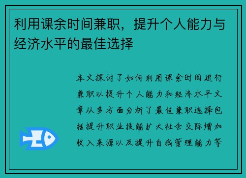 利用课余时间兼职，提升个人能力与经济水平的最佳选择