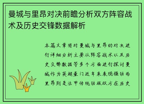 曼城与里昂对决前瞻分析双方阵容战术及历史交锋数据解析