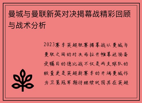 曼城与曼联新英对决揭幕战精彩回顾与战术分析