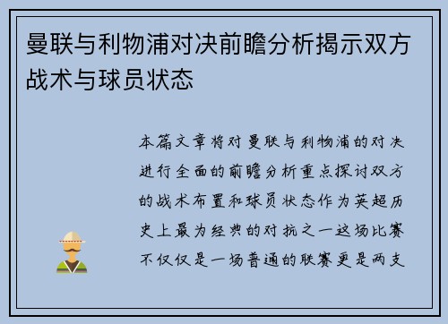 曼联与利物浦对决前瞻分析揭示双方战术与球员状态