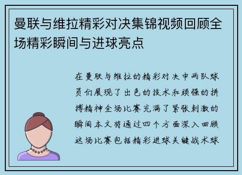 曼联与维拉精彩对决集锦视频回顾全场精彩瞬间与进球亮点