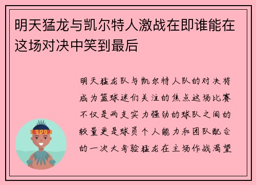 明天猛龙与凯尔特人激战在即谁能在这场对决中笑到最后