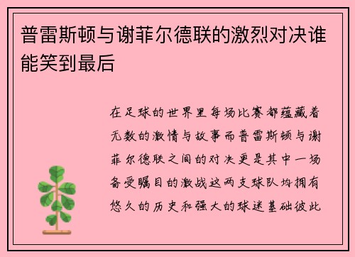 普雷斯顿与谢菲尔德联的激烈对决谁能笑到最后