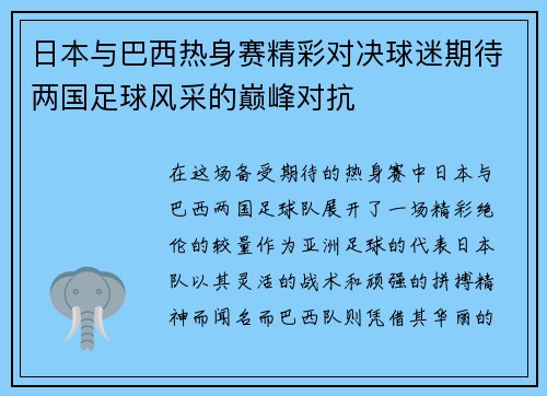 日本与巴西热身赛精彩对决球迷期待两国足球风采的巅峰对抗