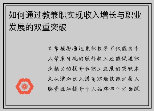 如何通过教兼职实现收入增长与职业发展的双重突破