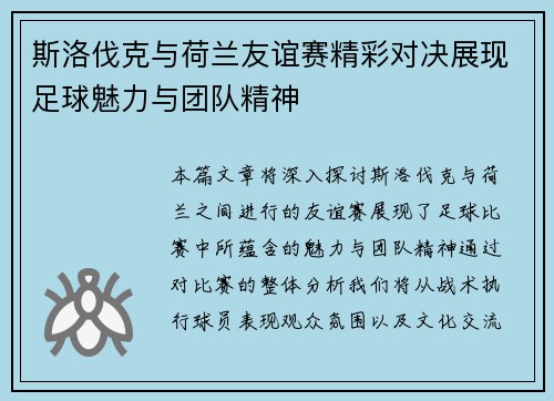 斯洛伐克与荷兰友谊赛精彩对决展现足球魅力与团队精神
