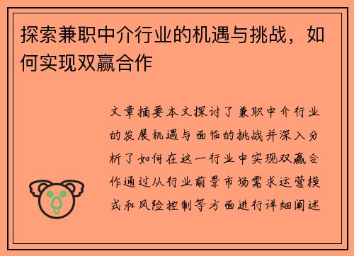 探索兼职中介行业的机遇与挑战，如何实现双赢合作