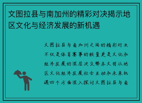 文图拉县与南加州的精彩对决揭示地区文化与经济发展的新机遇