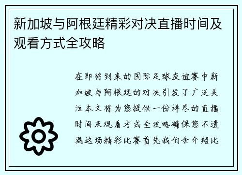 新加坡与阿根廷精彩对决直播时间及观看方式全攻略